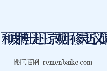 和皮博士赴上京观中修灵近义词是什么意思的图片